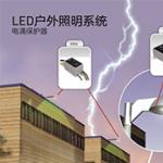 CITEL非導軌安裝LED戶外照(zhào)明(míng)系統電湧保護器(qì)