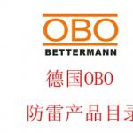 德國OBO防雷器(qì)信号防雷器(qì)産品目錄