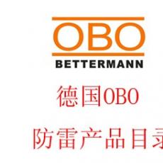 德國OBO防雷器(qì)産品目錄